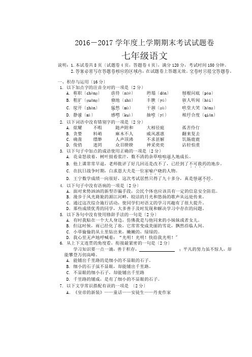 2016-2017学年度人教版七年级上学期期末考试试题卷