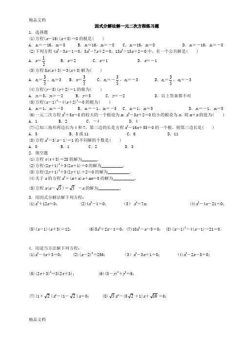 因式分解法解一元二次方程练习题及答案(汇编)