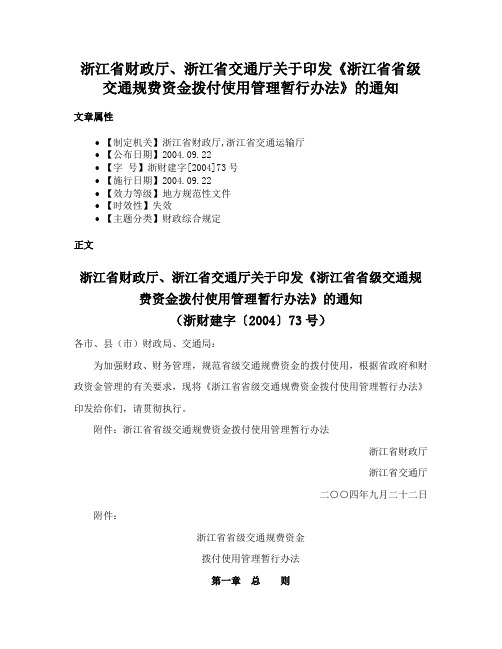 浙江省财政厅、浙江省交通厅关于印发《浙江省省级交通规费资金拨付使用管理暂行办法》的通知