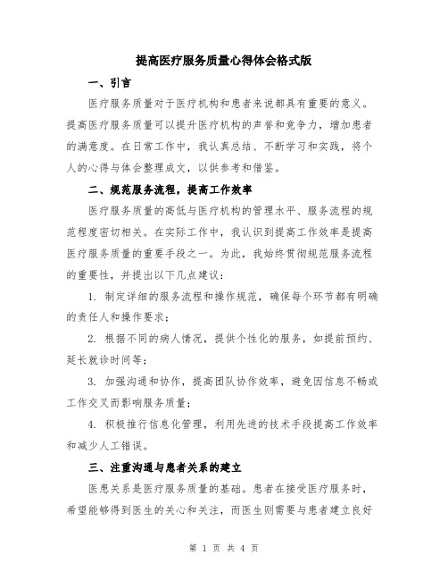 提高医疗服务质量心得体会格式版