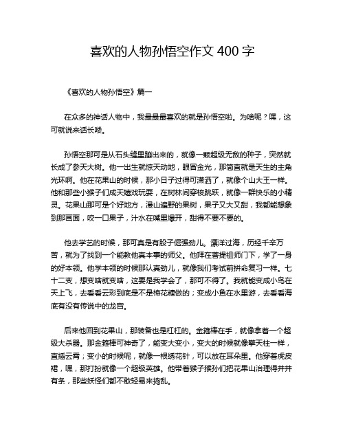 喜欢的人物孙悟空作文400字