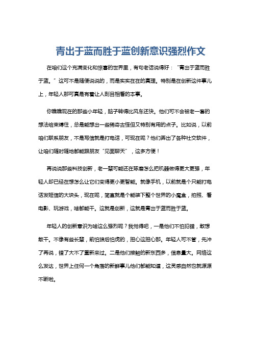 青出于蓝而胜于蓝创新意识强烈作文