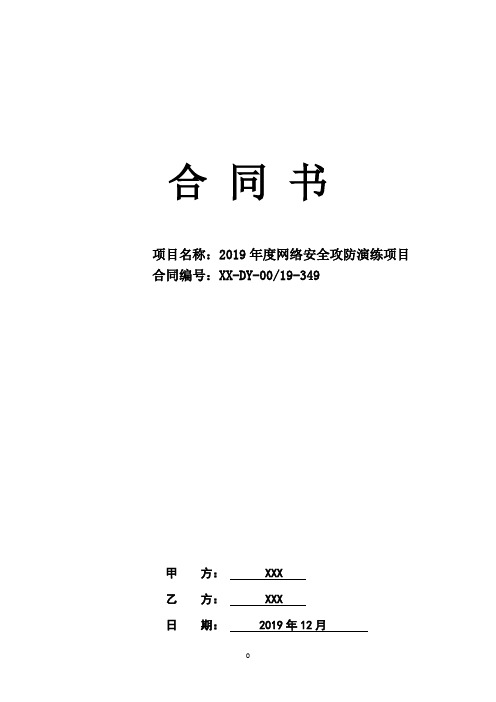 2019年度网络安全攻防演练项目合同书【模板】