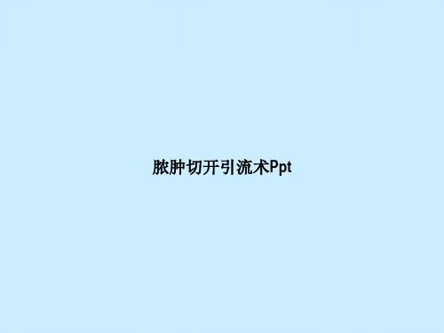 脓肿切开引流术Ppt