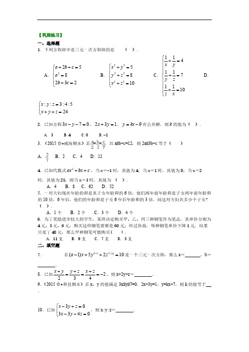 三元一次方程组(提高)巩固练