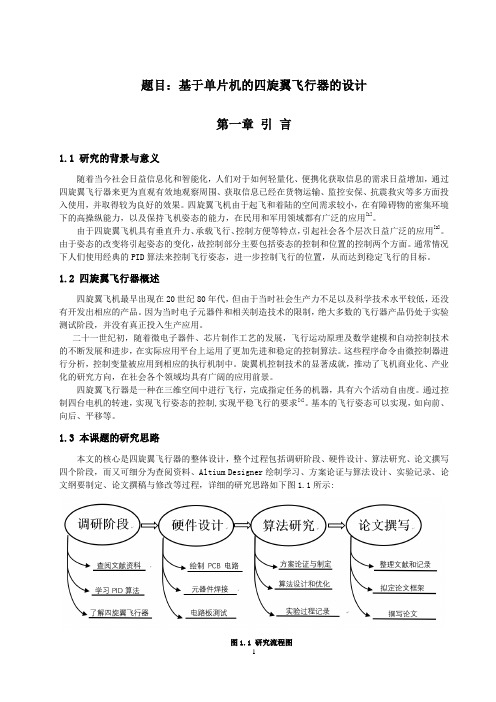 四旋翼飞行器运动原理