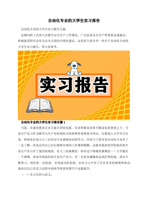 自动化专业的大学生实习报告