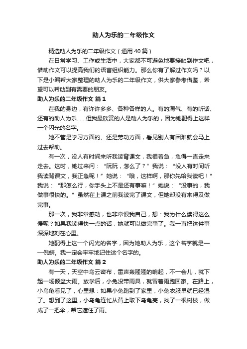 精选助人为乐的二年级作文（通用40篇）