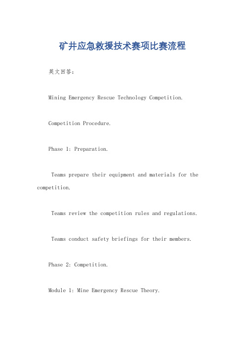 矿井应急救援技术赛项比赛流程