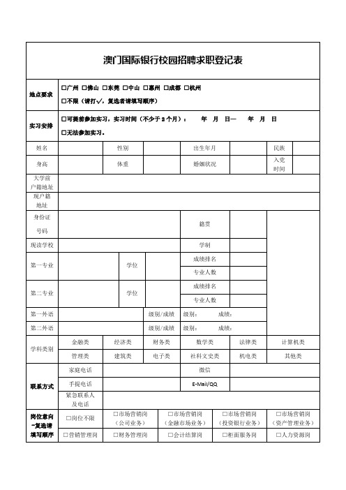 澳门国际银行校园招聘求职登记表