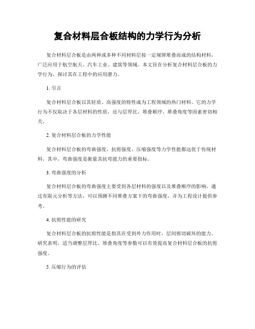 复合材料层合板结构的力学行为分析