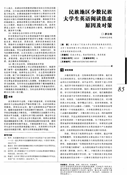 民族地区少数民族大学生英语阅读焦虑原因及对策