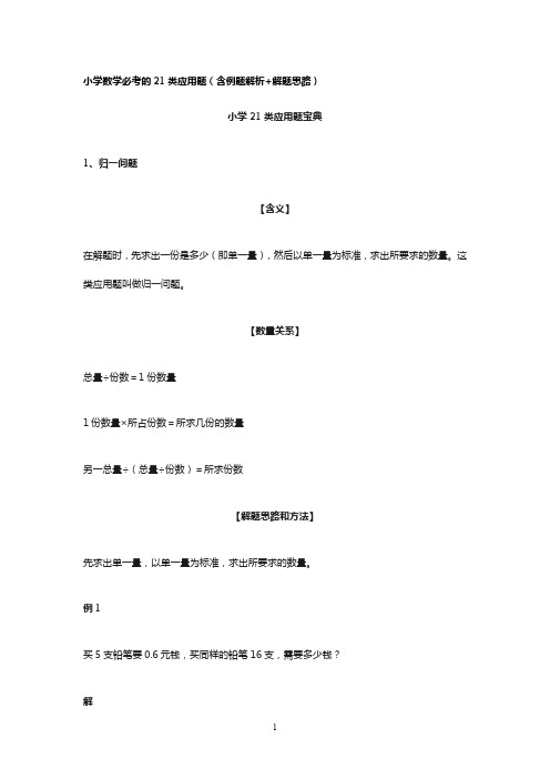 小学数学必考的21类应用题(含例题解析+解题思路)