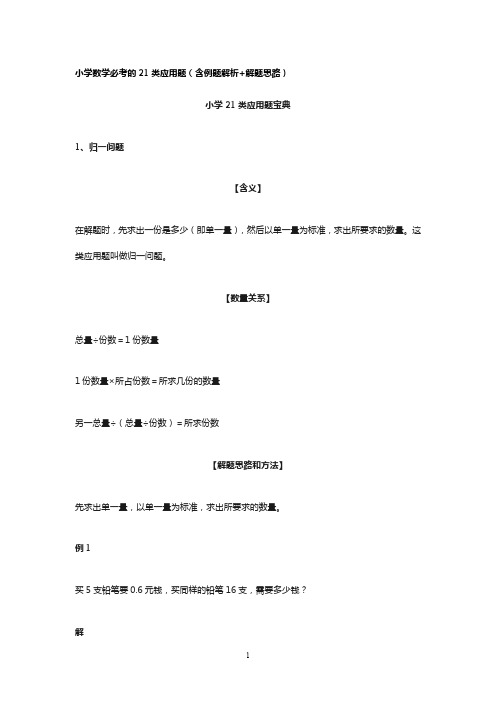 小学数学必考的21类应用题(含例题解析+解题思路)