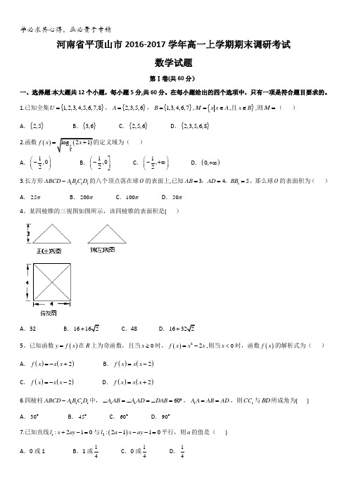 河南省平顶山市2016-2017学年高一上学期期末调研考试数学试题含答案