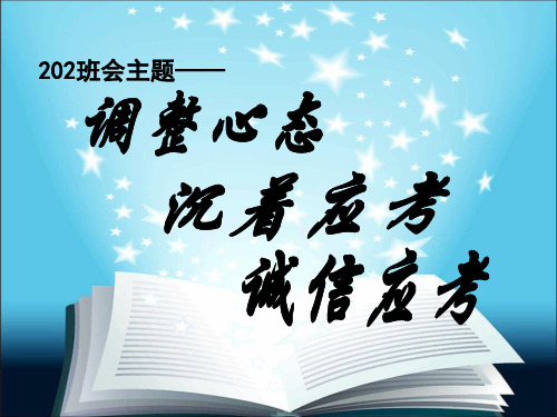 端正心态沉着应考主题班会