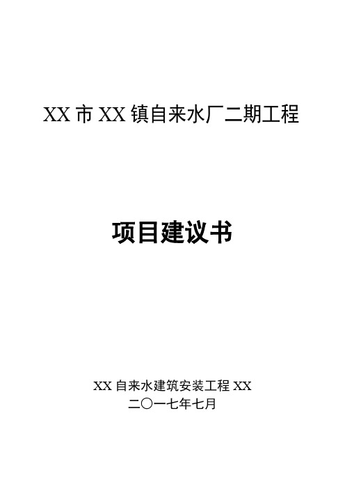 自来水厂二期工程项目建议书