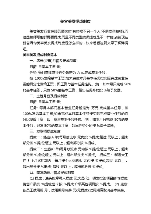 美容美发提成制度