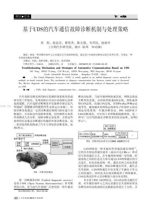 基于UDS的汽车通信故障诊断机制与处理策略