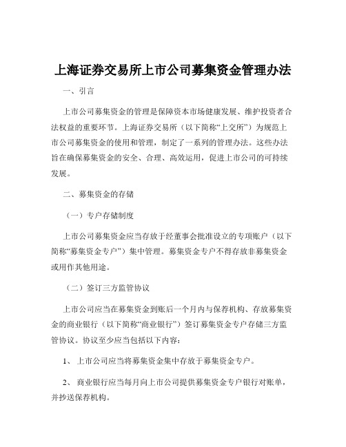 上海证券交易所上市公司募集资金管理办法