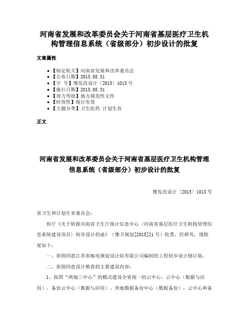 河南省发展和改革委员会关于河南省基层医疗卫生机构管理信息系统（省级部分）初步设计的批复