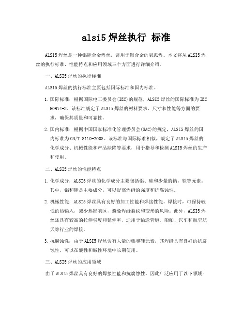 alsi5焊丝执行 标准