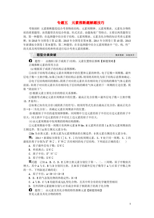 高考复习方案(全国卷)高考化学一轮复习 第5单元 物质结构 元素周期律 专题五 元素推断题解题技巧(