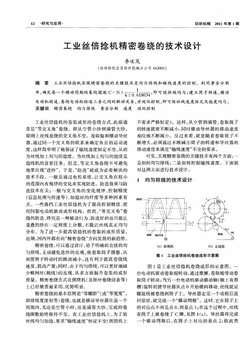 工业丝倍捻机精密卷绕的技术设计