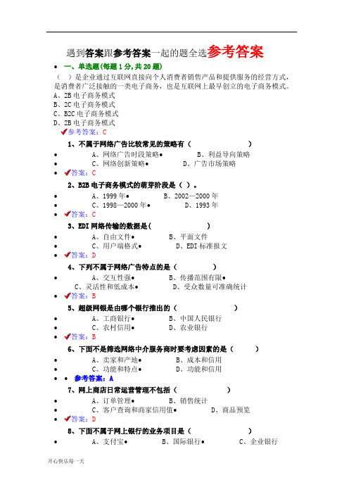 2018《专业技术人员互联网时代电子商务》题库【精选】