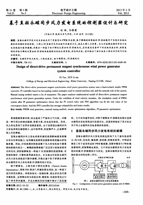 基于直驱永磁同步风力发电系统的控制器设计与研究