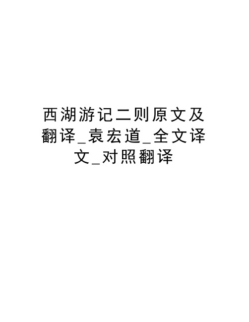 西湖游记二则原文及翻译_袁宏道_全文译文_对照翻译教学教材