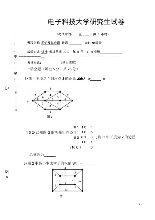 2017图论电子科技大学研究生试卷答案