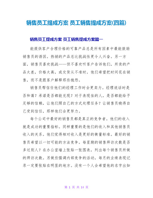 销售员工提成方案 员工销售提成方案(四篇)