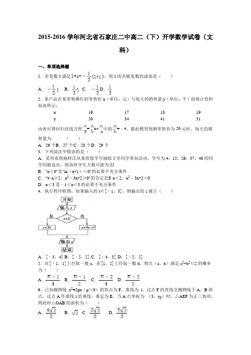 河北石家庄二中高二下学期开学数学试卷文科含解析