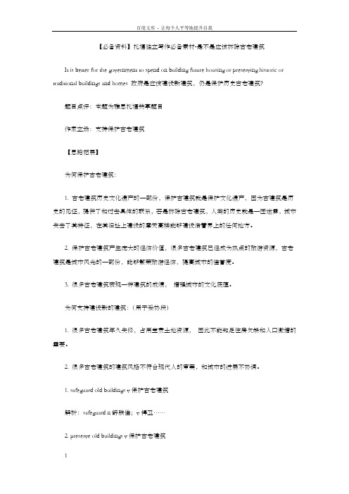 【必备资料】托福独立写作必备素材是不是应该拆除古老建筑