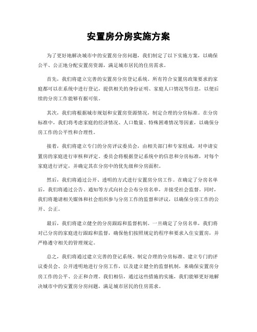 安置房分房实施方案