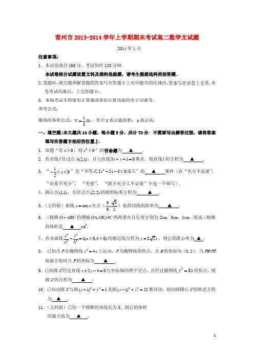 江苏省常州市高二数学上学期期末考试试题 文 苏教版