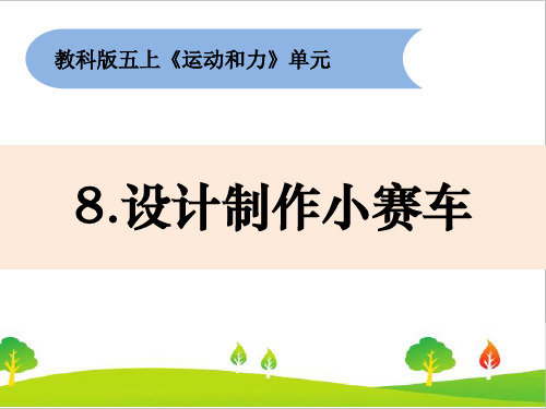 新教科版小学五年级上册科学《设计制作小赛车》教学课件