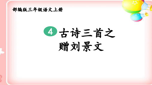 部编版三年级语文上册《4、古诗三首 赠刘景文》课件PPT(公开课)