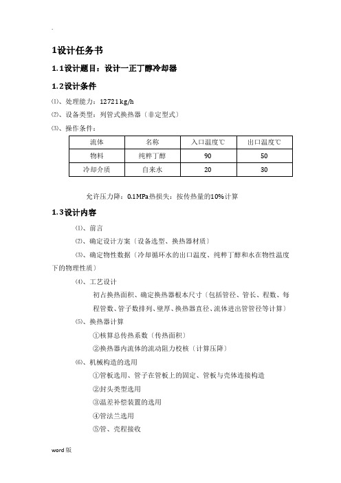 化工原理课程设计—列管式换热器.doc