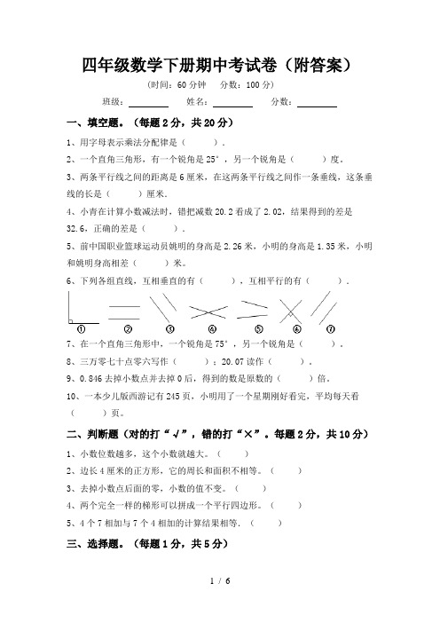 四年级数学下册期中考试卷(附答案)