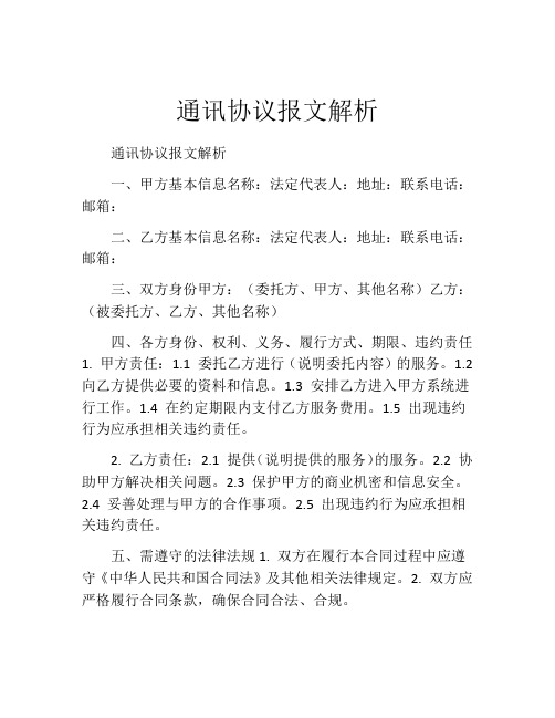 通讯协议报文解析