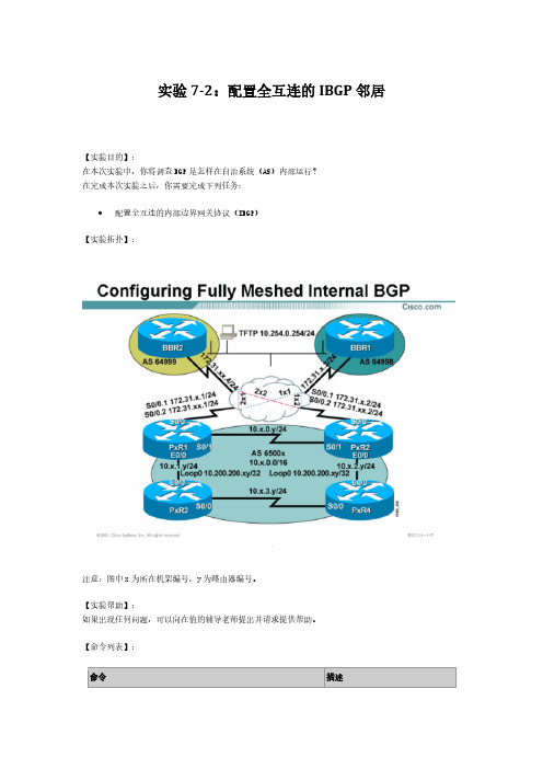 思科ccnp网络技术实验：配置全互连的IBGP邻居