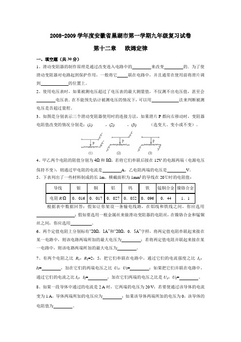 2008-2009学年度安徽省巢湖市第一学期九年级复习试卷第十二章欧姆定律