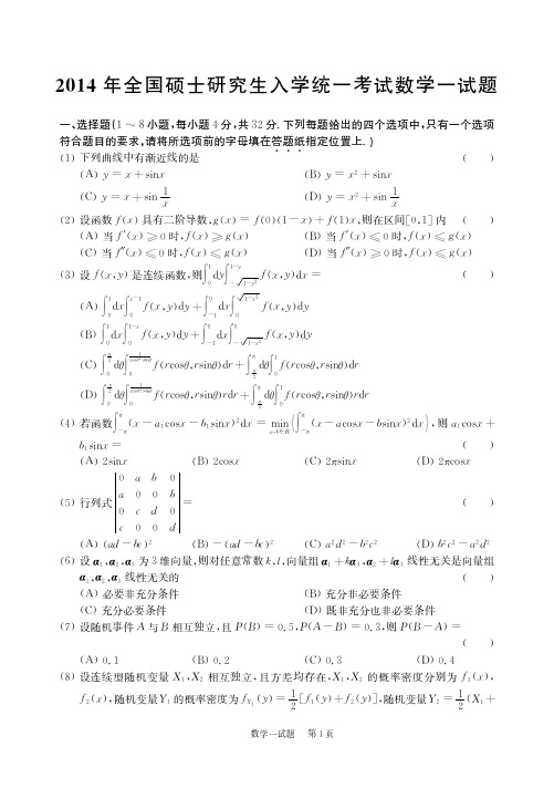 2014年考研数一真题及解析