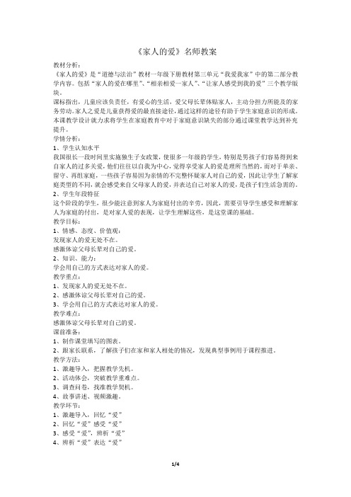 一年级下册道德与法治教案-《家人的爱》名师教案 人教部编版
