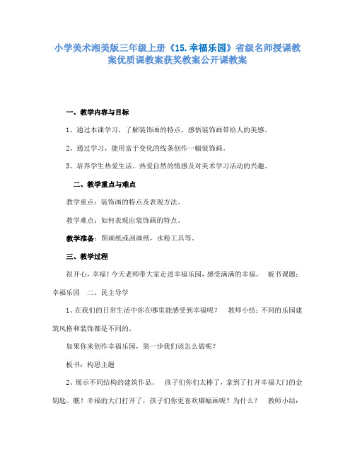 小学美术湘美版三年级上册15.幸福乐园省级名师授课教案优质课教案获奖教案公开课教案1