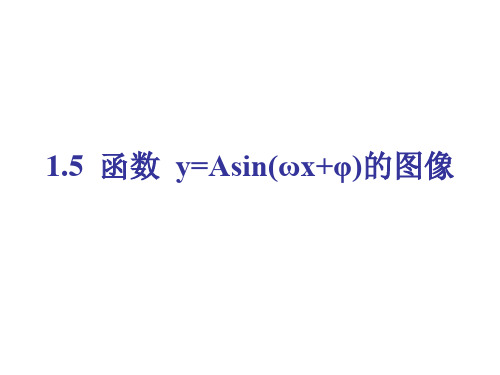 人教高中数学必修四1.5函数y=Asin(ωxφ)的图像课件