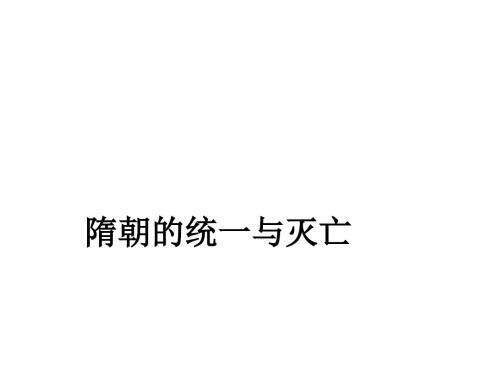 2019年春人教部编版七年级下册第1课  隋唐的统一与灭亡课件 (共25张PPT)