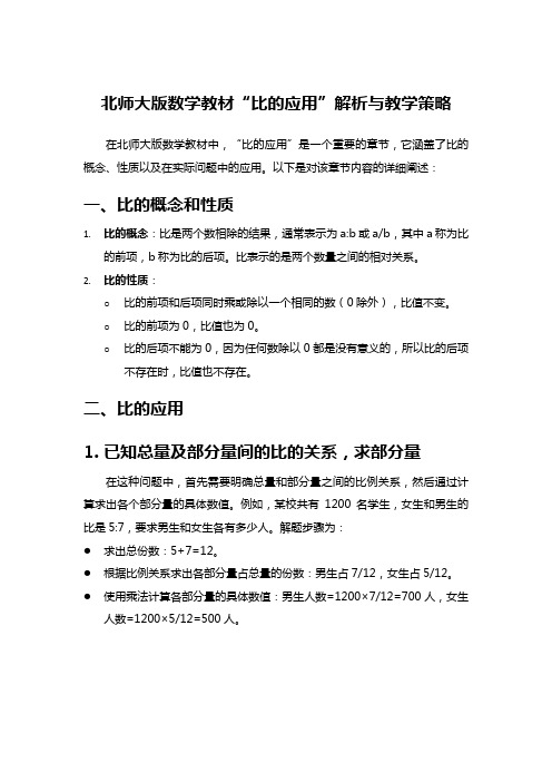 北师大版数学教材“比的应用”解析与教学策略